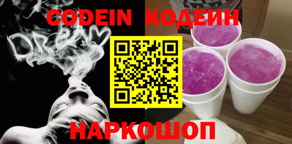 Ставрополь  Кодеиновый сироп Lean Purple Drank  Codein Purple Drank  Вход с VPN 